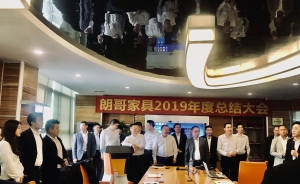 恭祝朗哥家具2019年度總結大會及2020目標大會圓滿成功！